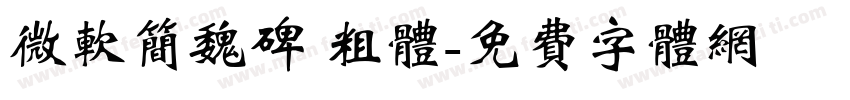 微软简魏碑 粗体字体转换